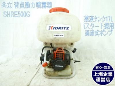 共立 KIORITZ 背負式 動力 噴霧器 SHRE500G 農機具