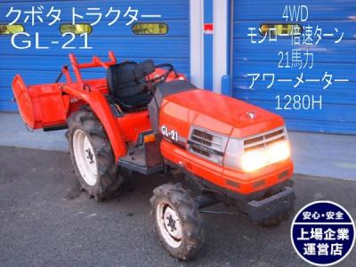 Kubota Gl 21 トラクター の新品 中古販売 Rere リリ