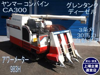 福岡県発 ヤンマー コンバイン Ca300 Gh グレンタンク コンバイン 自脱型 3条刈り 30馬力 ディーゼル ディバイダー付 直の新品 中古販売 Rere リリ