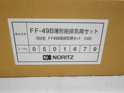 NORITZ OH-G1202FF-RC/ FF-102A(給湯設備)の新品/中古販売 | 1364950