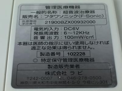 フタワソニック 超音波治療器 F-sonic 視力回復機器の新品/中古販売