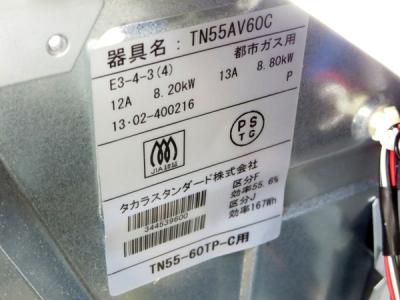 タカラスタンダード TN55AV60C (ビルトイン)の新品/中古販売 | 1370512