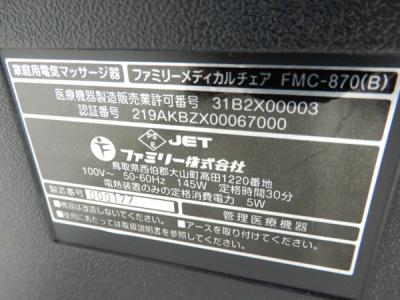 ファミリーイナダ FMC-870(B)(マッサージチェア)の新品/中古販売