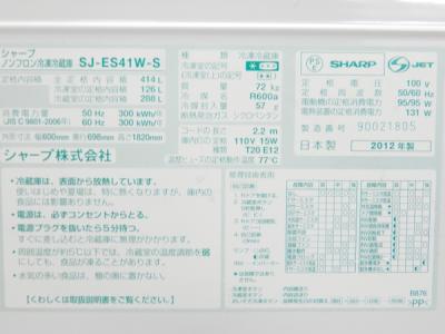 ★2012年式 414Lシャープノンフロン冷凍冷蔵庫 SJ-ES41W-S シャープ株式会社 SJ-ES41W-S(冷蔵庫)の新品/中古販売 | 348883