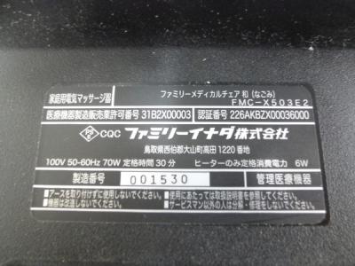 ファミリー FMC-X503E2(マッサージチェア)の新品/中古販売 | 1391528