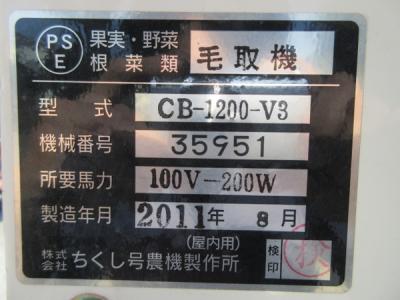 【同梱不可】 ちくし号農機 CB-1200 里芋毛羽取機 ドラム式 S4-260 里芋選別機 その他