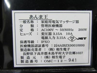あんま王 MC-808J(マッサージチェア)の新品/中古販売 | 1395374 | ReRe