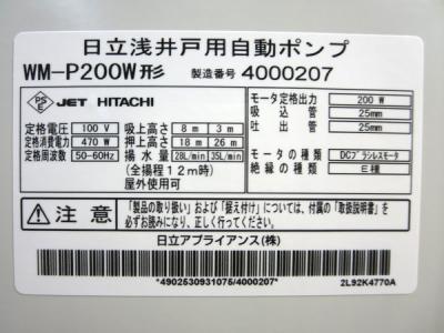 日立 WM-P200W(ポンプ)の新品/中古販売 | 1395542 | ReRe[リリ]