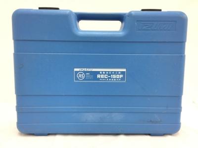 イズミ REC-150F 電動油圧式工具 電動工具