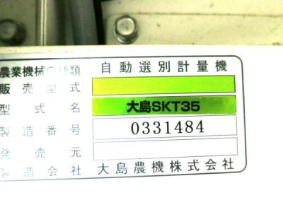 大島 オオシマ SKT35 自動選別計量機 計量機 農業 機械 農機具 直の