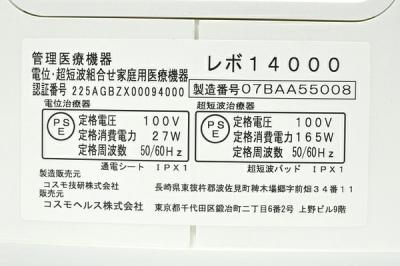 コスモヘルス コスモドクター REVO-14000 ボ14000 エヴァⅡ (h21781