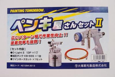大塚刷毛製造 ペンキ屋さんセット2(塗料)の新品/中古販売 | 1408283 