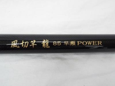 フナヤオリジナル風切竿龍85早瀬POWER フナヤ Funaya original 風切竿 龍 85 早瀬 POWER 釣り 竿 替