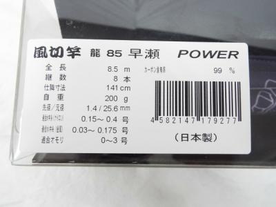 フナヤ Funaya original 風切竿 龍 85 早瀬 POWER 釣り 竿 替