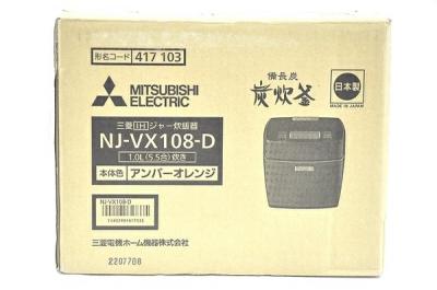 三菱 MITSUBISHI 炊飯器 NJ-VX108-D 炭炊釜