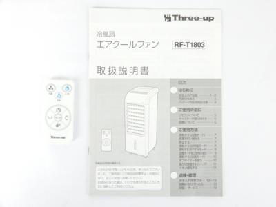 スリーアップ RF-T1803(家電)の新品/中古販売 | 1414796 | ReRe[リリ]