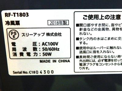 スリーアップ RF-T1803(家電)の新品/中古販売 | 1414796 | ReRe[リリ]