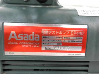 ASADA EP440(高圧洗浄機)の新品/中古販売 | 1244812 | ReRe[リリ]