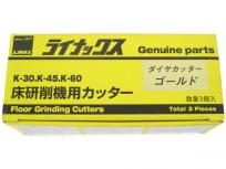 LINAX ライナックス ダイヤカッター ゴールド K-30 K-45 K-60 床研削機用カッター 3個入