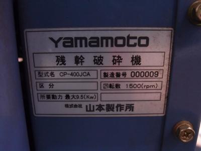 粉砕機】山元製作所 残幹破砕機 CP-400JCA 最大13馬力 リコイル ウッド