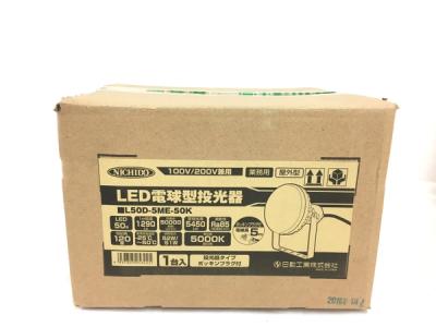 日動 L50D-5ME-50K 電球型投光器 昼白色 野外 ライト