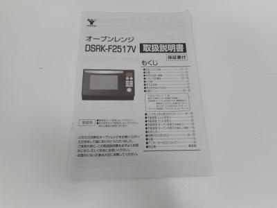 YAMAZEN DSRK-F2517(電子レンジ)の新品/中古販売 | 1427186 | ReRe[リリ]