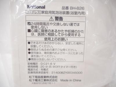 Panasonic バブルバス BH-826 コードレス 浴槽 浴室内用 お風呂
