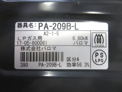 株式会社パロマ PA-209B-L(キッチン家電)の新品/中古販売 | 1430955