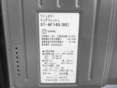 双日マシナリー株式会社 ST-AF140(ワインセラー)-