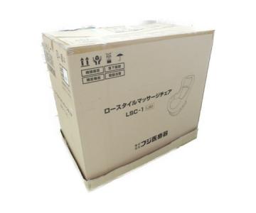 株式会社フジ医療器 LSC-1(JB)(マッサージチェア)の新品/中古販売