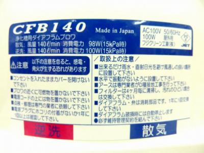 みち 浄化槽ブロワ  フジクリーン CFB140 みち様専用 浄化槽ブロワ フジクリーン CFB140