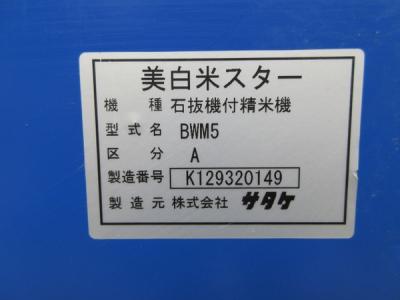 宮崎県発 サタケ 美白米スター 精米機 BWM5A 白米 石抜機 内蔵 農機具