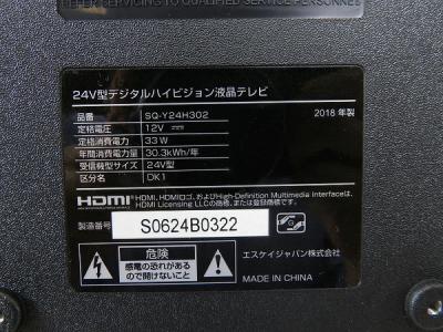 SKジャパン SQ-Y24H302(テレビ、映像機器)の新品/中古販売 | 1444017