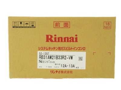 Rinnai リンナイ システムキッチン用 ガスビルトインコンロ RB31AW21B33R2-VW 都市ガス用 Siセンサー