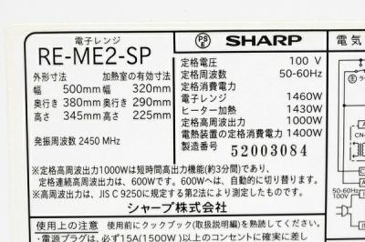 SHARP RE-ME2(電子レンジ)の新品/中古販売 | 1455051 | ReRe[リリ]