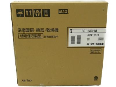 マックス BS-133HM(浴室暖房乾燥機、サウナ)の新品/中古販売 | 1456550