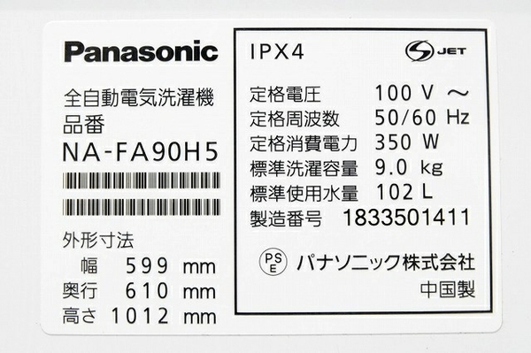 パナソニック株式会社 NA-FA90H5-N(洗濯機)-