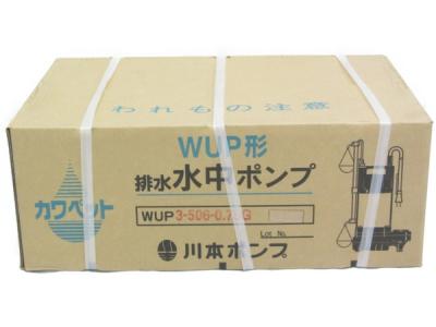 カワモト 排水 汚水用 水中ポンプ WUP3-506-0.75G