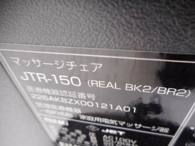フジ医療器 JTR-150(REAL BK2/BR2)(マッサージチェア)の新品/中古販売