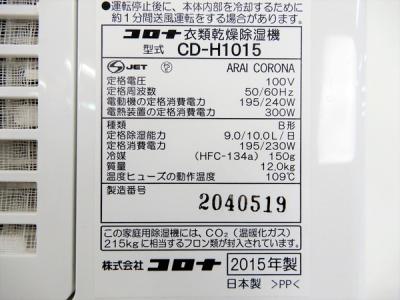 CORONA　コロナ　衣類乾燥除湿器　CD-H1015 2015年製