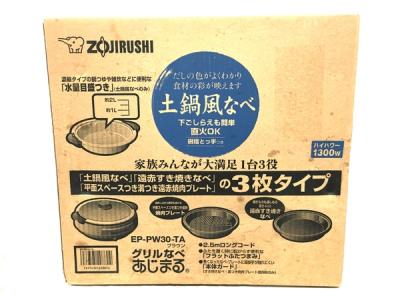 象印 EP-PW30-TA(ホットプレート)の新品/中古販売 | 1489671 | ReRe[リリ]