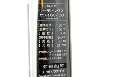 ダイワ リーディングX サソイ 60-150(ロッド)の新品/中古販売