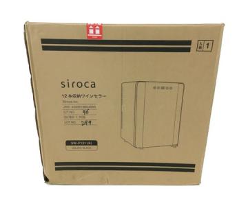 siroca SW-P121 ワインセラー 12本収納 ブラック系 シロカ