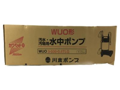 川本製作所 WUO3-506-0.4TLG 汚水 汚物用 水中ポンプ 川本ポンプ カワペット王