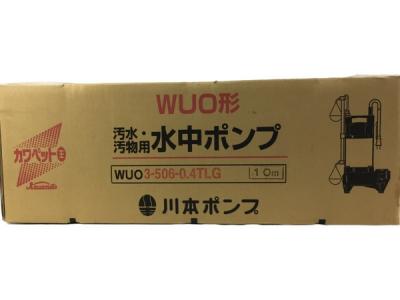 川本製作所 WUO3-506-0.4TLG 汚水 汚物用 水中ポンプ 川本ポンプ カワペット王