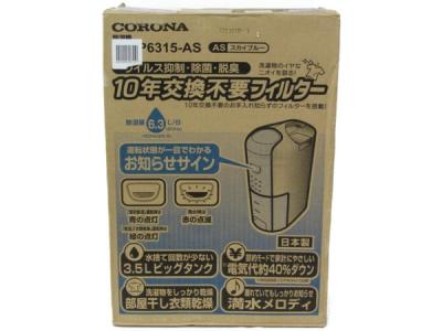 コロナ 衣類乾燥除湿機 除湿量6 3l 木造7畳 鉄筋14畳まで 10年交換不要フィルター搭載 ホワイト Cd P6315 W の新品 中古販売 1442560 Rere リリ