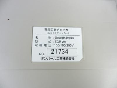 テンパール ECR-1A ECR-2A 電気工事チェッカー 測定器の新品/中古販売