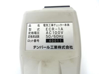 テンパール ECR-1A ECR-2A 電気工事チェッカー 測定器の新品/中古販売