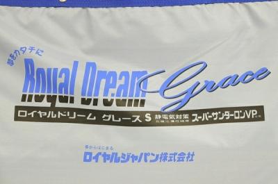 ロイヤルジャパン ロイヤルドリーム21 掛け布団 敷布団セット 家庭用