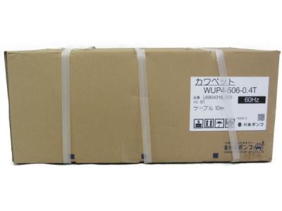 川本製作所 カワペット WUP4-506-0.4T 60Hz 200V 非自動型 ポンプ